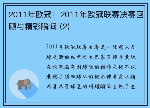 2011年欧冠：2011年欧冠联赛决赛回顾与精彩瞬间 (2)
