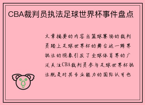CBA裁判员执法足球世界杯事件盘点
