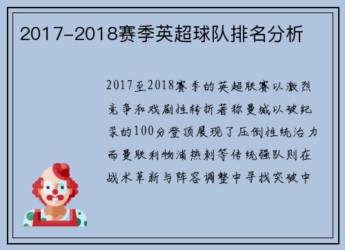 2017-2018赛季英超球队排名分析