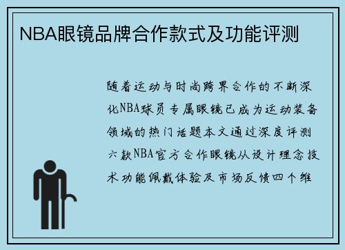 NBA眼镜品牌合作款式及功能评测