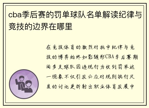cba季后赛的罚单球队名单解读纪律与竞技的边界在哪里