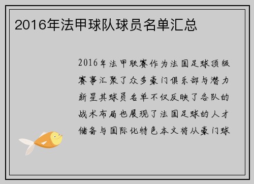 2016年法甲球队球员名单汇总