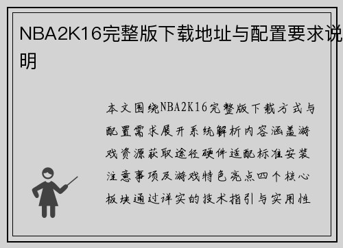 NBA2K16完整版下载地址与配置要求说明