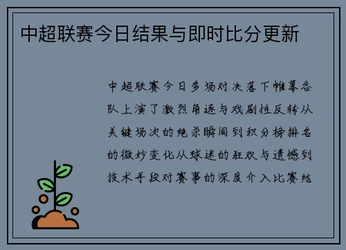 中超联赛今日结果与即时比分更新