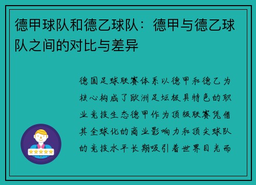 德甲球队和德乙球队：德甲与德乙球队之间的对比与差异