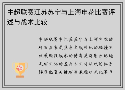 中超联赛江苏苏宁与上海申花比赛评述与战术比较