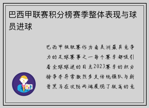 巴西甲联赛积分榜赛季整体表现与球员进球
