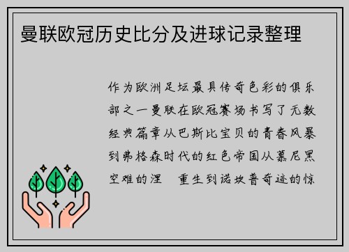 曼联欧冠历史比分及进球记录整理
