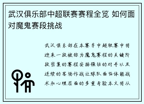 武汉俱乐部中超联赛赛程全览 如何面对魔鬼赛段挑战