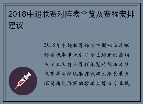 2018中超联赛对阵表全览及赛程安排建议