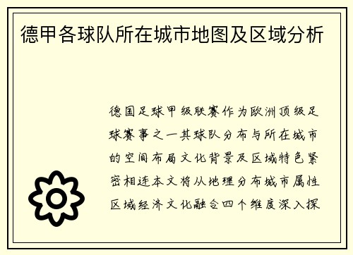 德甲各球队所在城市地图及区域分析