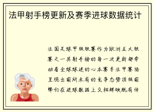 法甲射手榜更新及赛季进球数据统计