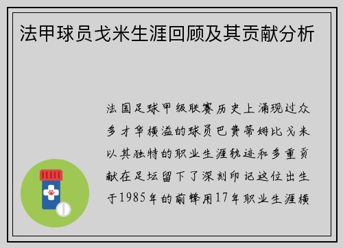 法甲球员戈米生涯回顾及其贡献分析