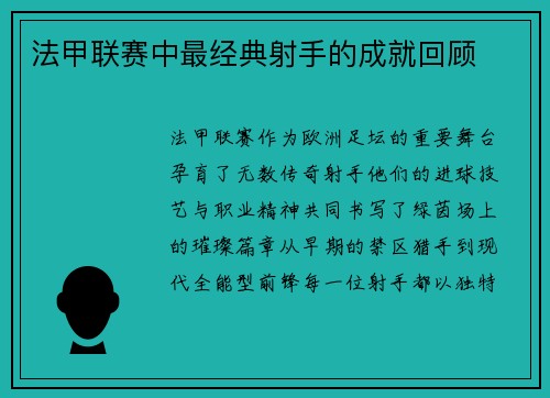 法甲联赛中最经典射手的成就回顾