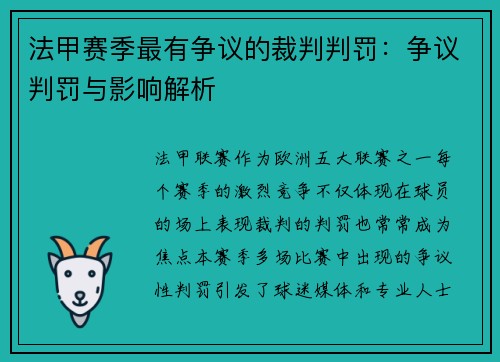 法甲赛季最有争议的裁判判罚：争议判罚与影响解析