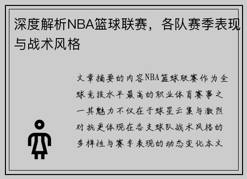 深度解析NBA篮球联赛，各队赛季表现与战术风格