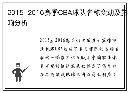 2015-2016赛季CBA球队名称变动及影响分析