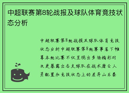 中超联赛第8轮战报及球队体育竞技状态分析