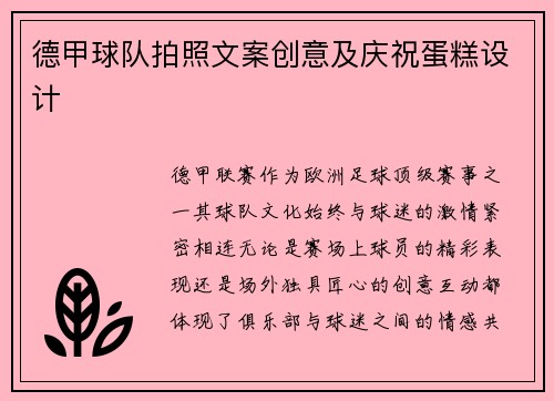 德甲球队拍照文案创意及庆祝蛋糕设计