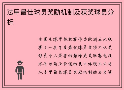 法甲最佳球员奖励机制及获奖球员分析