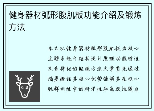 健身器材弧形腹肌板功能介绍及锻炼方法