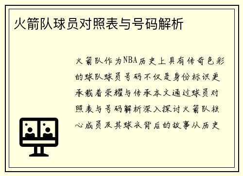 火箭队球员对照表与号码解析