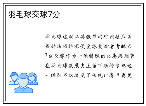 羽毛球交球7分