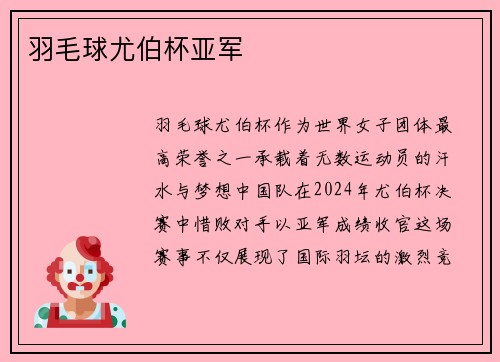 羽毛球尤伯杯亚军