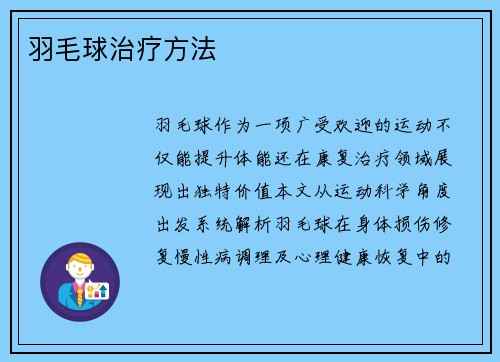 羽毛球治疗方法