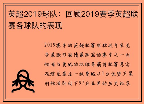 英超2019球队：回顾2019赛季英超联赛各球队的表现