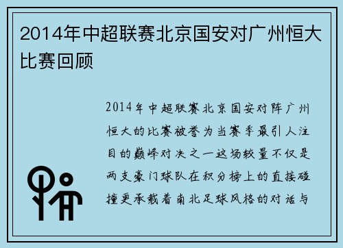 2014年中超联赛北京国安对广州恒大比赛回顾