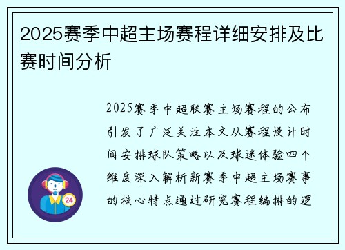 2025赛季中超主场赛程详细安排及比赛时间分析