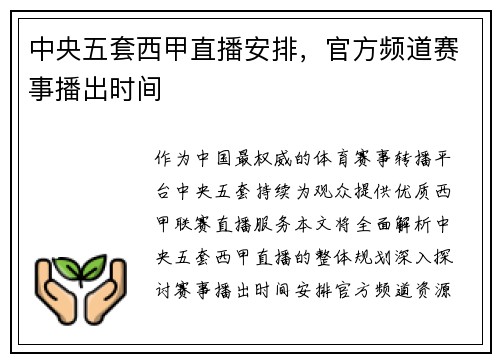 中央五套西甲直播安排，官方频道赛事播出时间