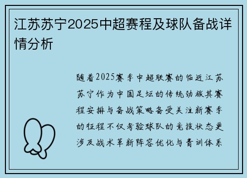 江苏苏宁2025中超赛程及球队备战详情分析