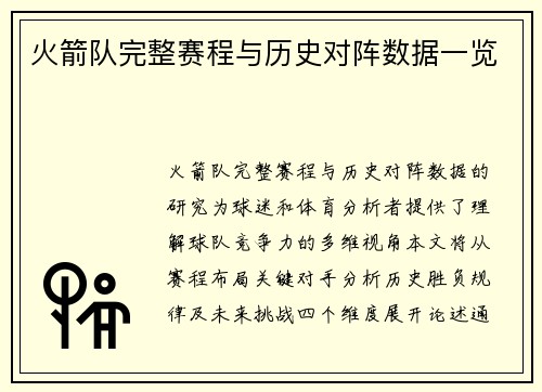 火箭队完整赛程与历史对阵数据一览
