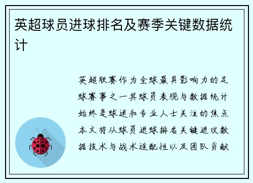 英超球员进球排名及赛季关键数据统计