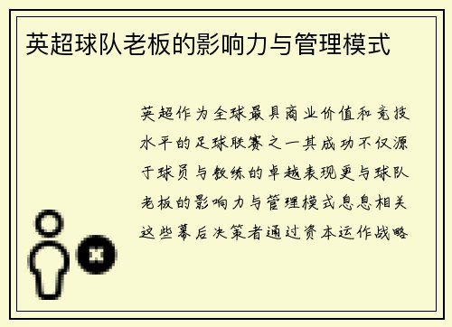 英超球队老板的影响力与管理模式