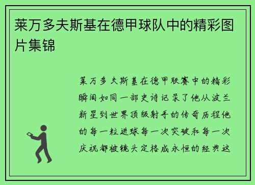 莱万多夫斯基在德甲球队中的精彩图片集锦