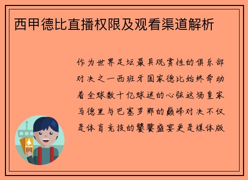 西甲德比直播权限及观看渠道解析