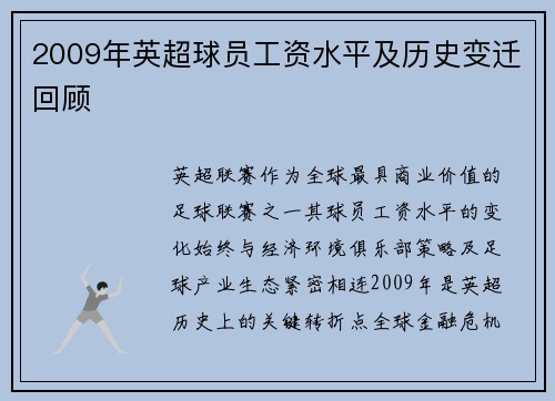 2009年英超球员工资水平及历史变迁回顾