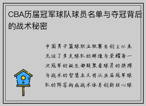 CBA历届冠军球队球员名单与夺冠背后的战术秘密