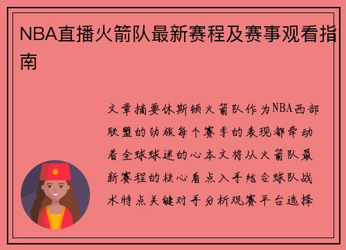 NBA直播火箭队最新赛程及赛事观看指南