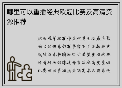 哪里可以重播经典欧冠比赛及高清资源推荐