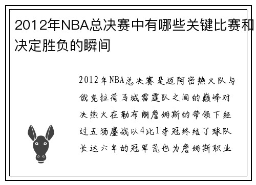 2012年NBA总决赛中有哪些关键比赛和决定胜负的瞬间