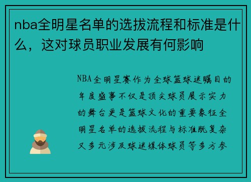 nba全明星名单的选拔流程和标准是什么，这对球员职业发展有何影响