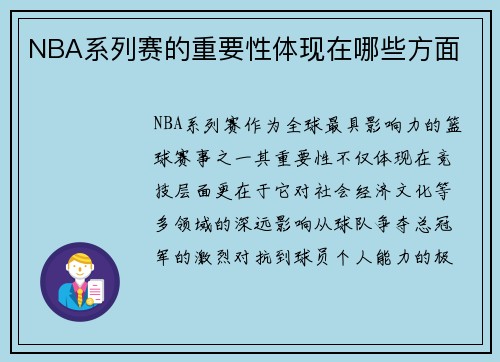 NBA系列赛的重要性体现在哪些方面