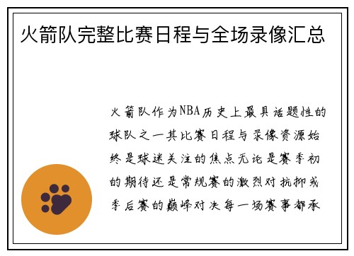 火箭队完整比赛日程与全场录像汇总