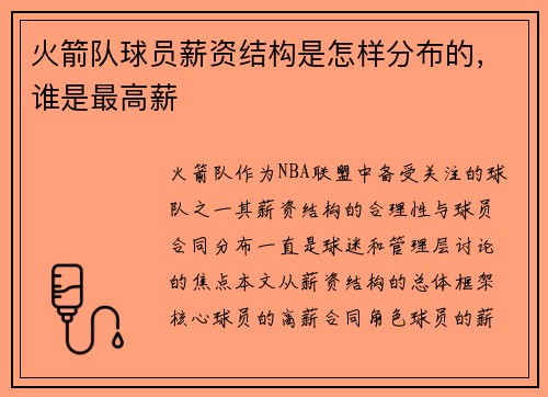火箭队球员薪资结构是怎样分布的，谁是最高薪
