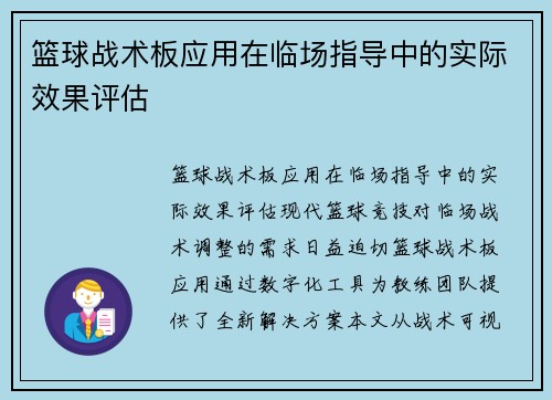 篮球战术板应用在临场指导中的实际效果评估