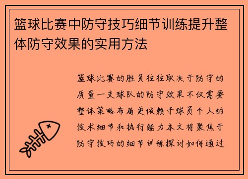 篮球比赛中防守技巧细节训练提升整体防守效果的实用方法